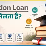 Education Loan Kaise Milta Hai