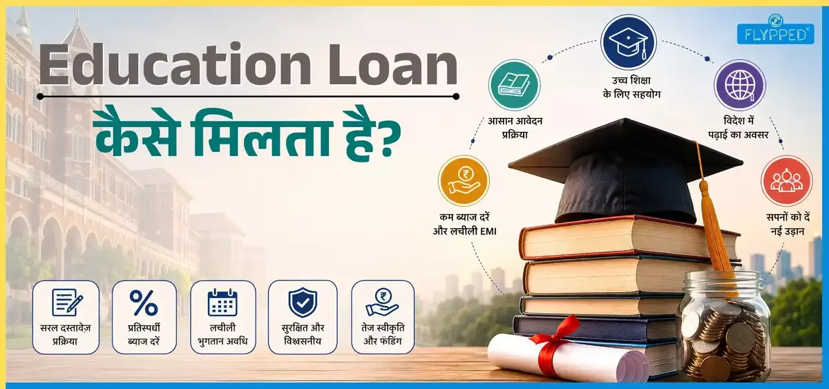 Education Loan Kaise Milta Hai