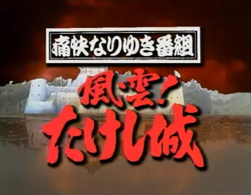 Takeshi's Castle