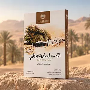 Published by Mohamed bin Zayed University for Humanities and Education Interface, The Family in the Bedouin Society of Abu Dhabi book examines family life and its role in raising future generations